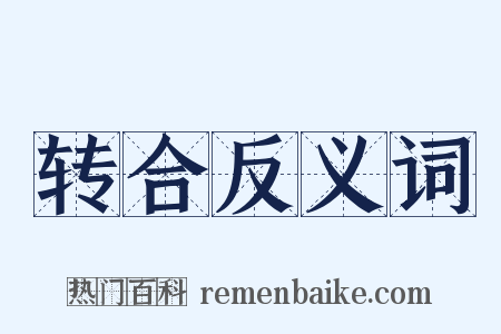 转合反义词是什么意思的图片